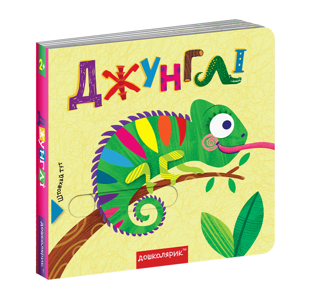 Джунглі. Книжка з подвійним секретом
