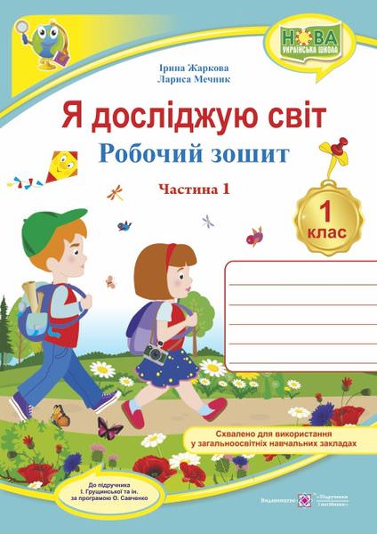 Я досліджую світ. Робочий зошит. 1 кл. У 2-х ч. Частина 1 /двоколірний/ (до підручн. І. Грущинської та ін.)