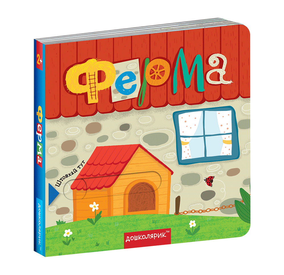 Ферма. Книжка з подвійним секретом