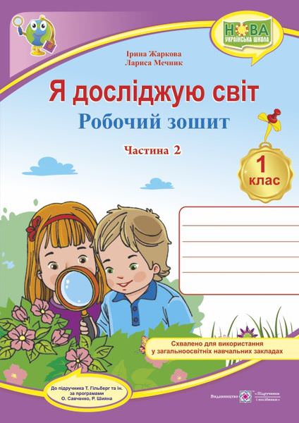 Я досліджую світ. Робочий зошит. 1 кл. У 2-х ч. Частина 2 /кольор/  (до підручн. Т. Гільберг)