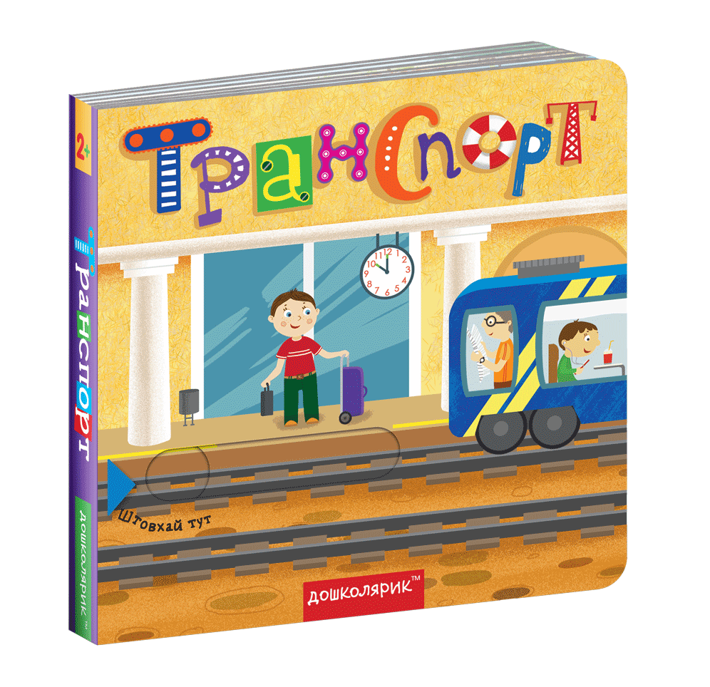 Транспорт. Книжка з подвійним секретом