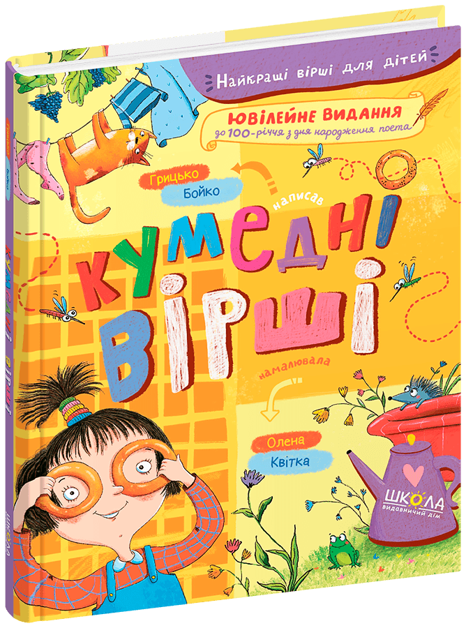 Кумедні вірші. Грицько Бойко.