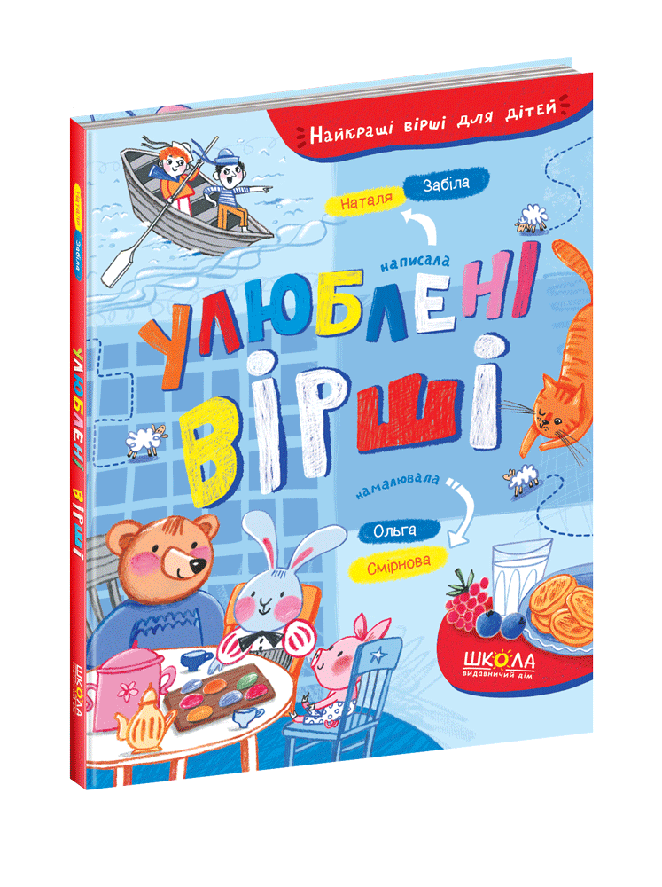 Улюблені вірші. Наталя Забіла.