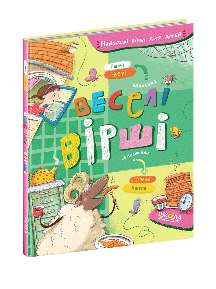 Веселі вірші. Ганна Чубач.