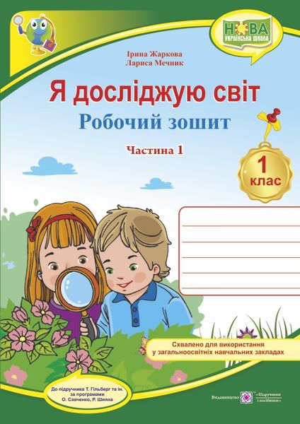 Я досліджую світ. Робочий зошит. 1 кл. У 2-х ч. Частина 2 /двоколірний/  (до підручн. І. Жаркової, Л. Мечник)
