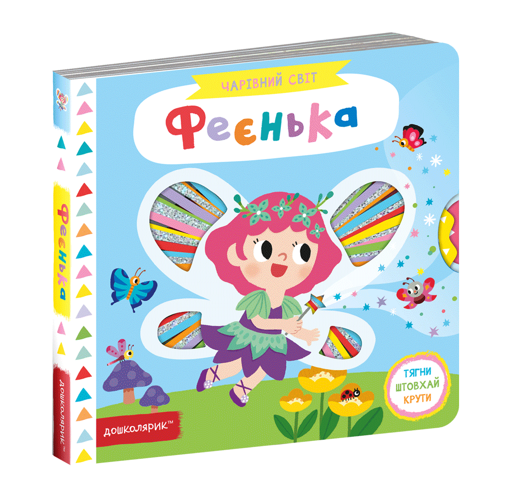 Феєнька. Василь Федієнко.