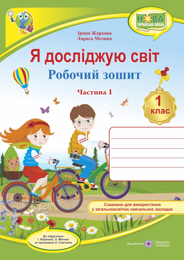 Я досліджую світ. Робочий зошит. 1 кл. У 2-х ч. Частина 1 /двоколірний/ (до підручн. І. Жаркової, Л. Мечник)
