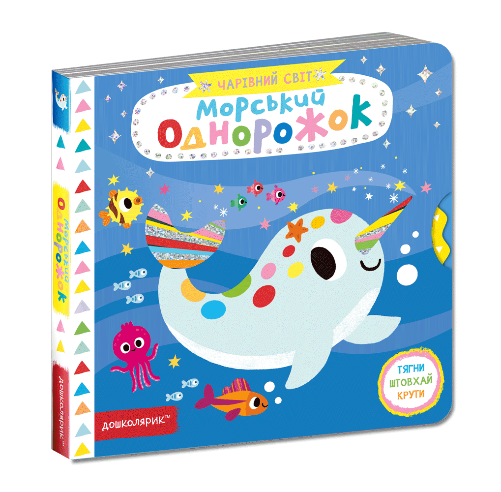 Морський однорожок. Василь Федієнко.