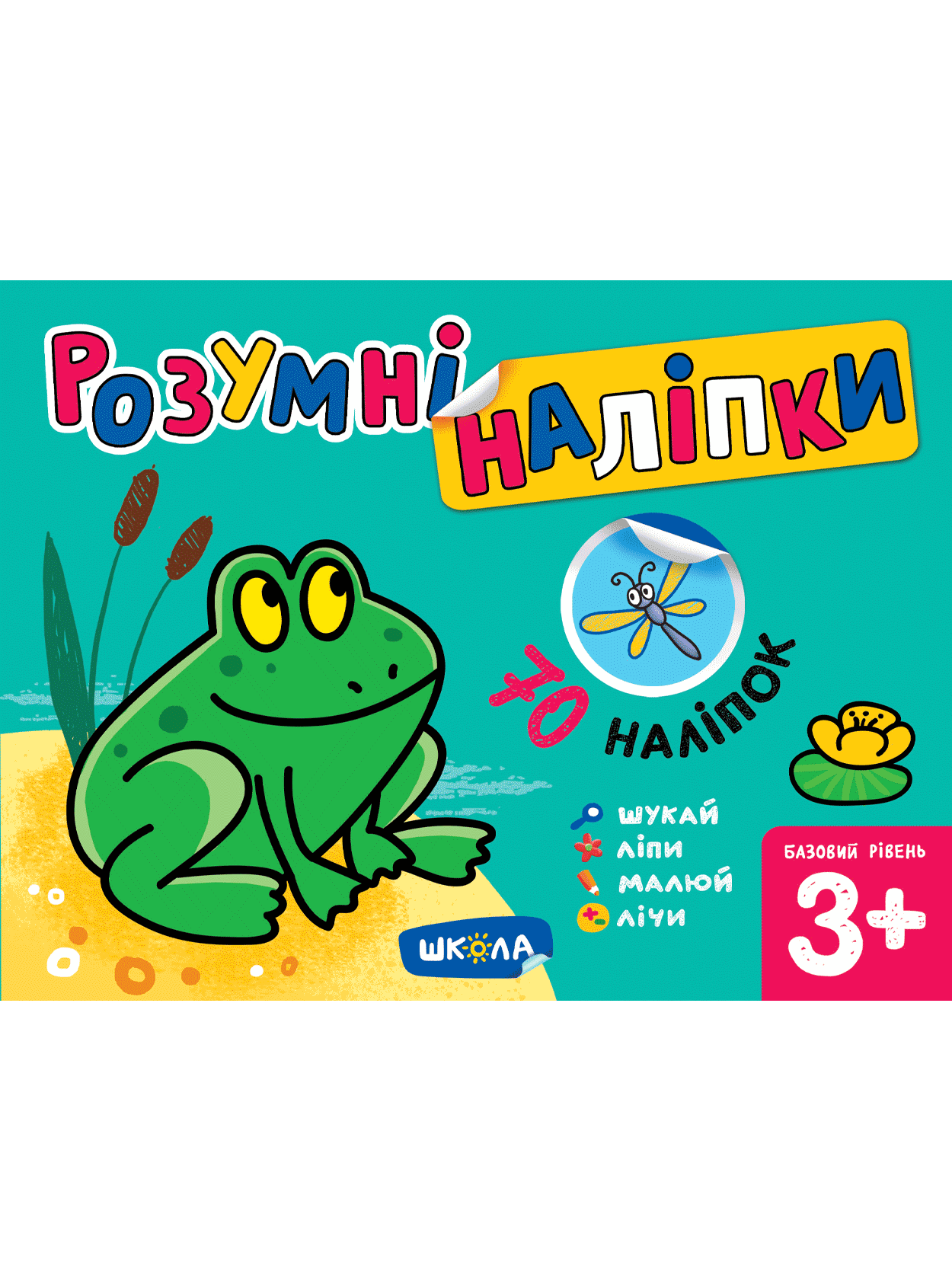 Розумні наліпки (3+). Базовий рівень  Галина Дерипаско