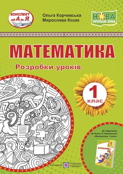 Математика. Розробки уроків. 1 кл. (до підручника О. Корчевська, М. Козак)