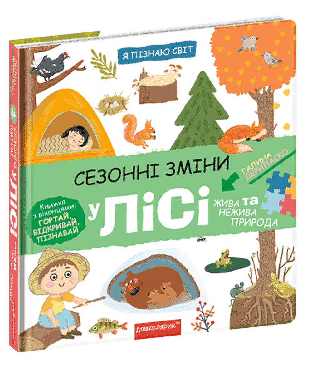 Сезонні зміни у лісі. Галина Дерипаско.