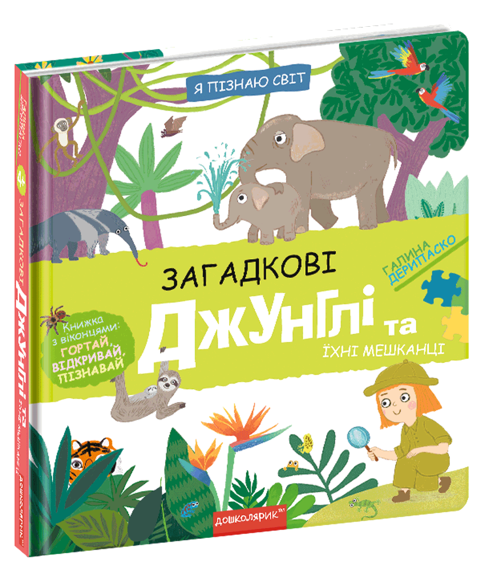 Загадкові джунглі та їхні мешканці Галина Дерипаско.