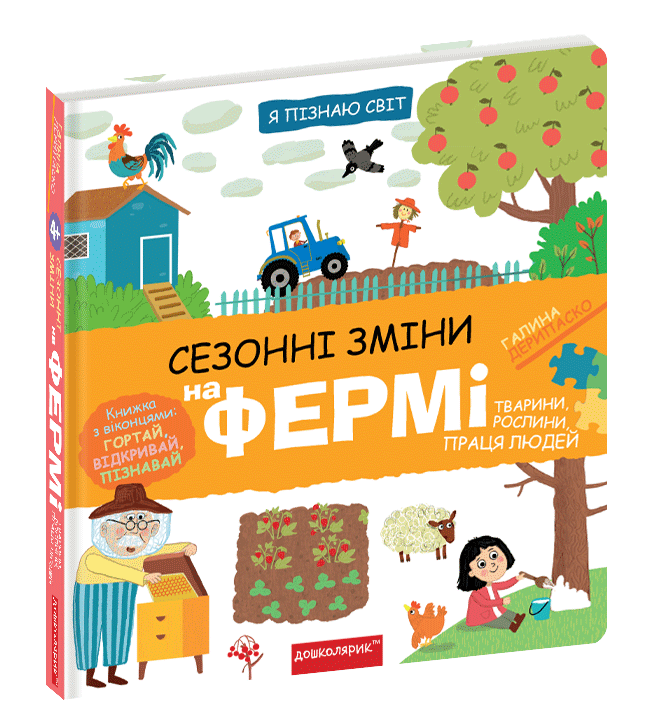 Сезонні зміни на фермі. Галина Дерипаско.