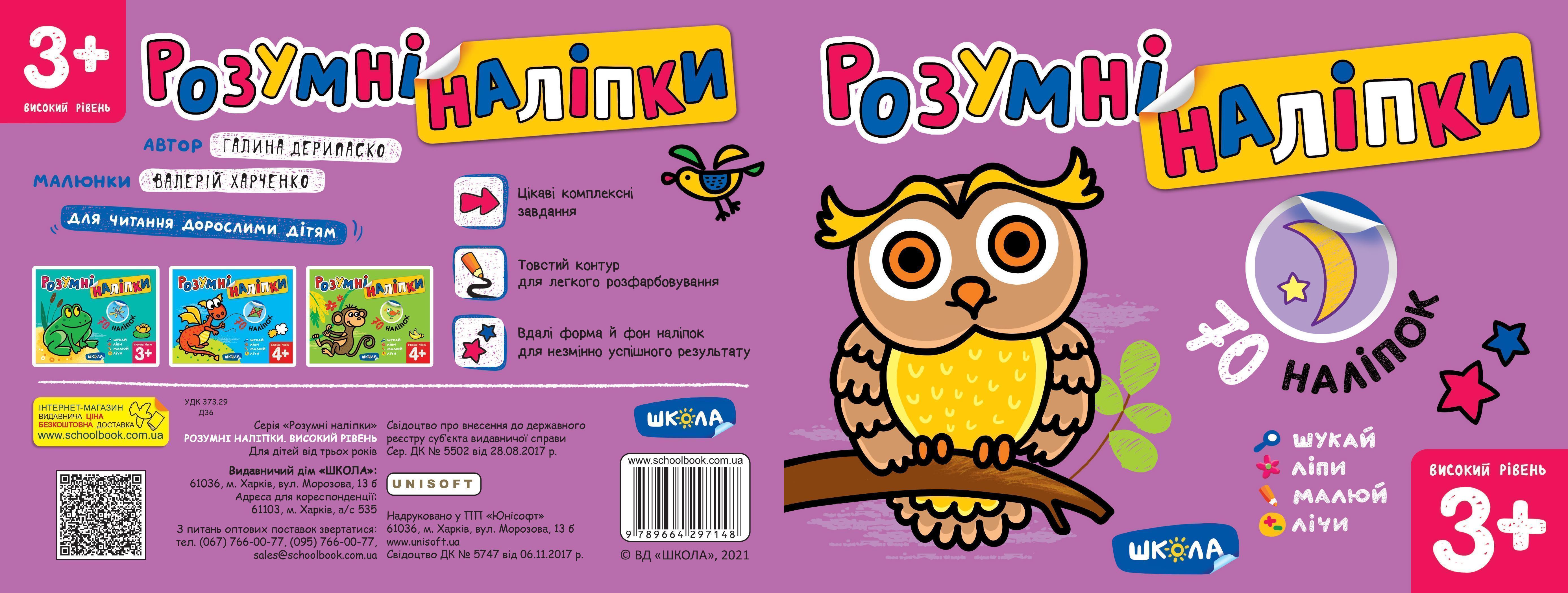 Розумні наліпки (3+). Високий рівень. Галина Дерипаско.