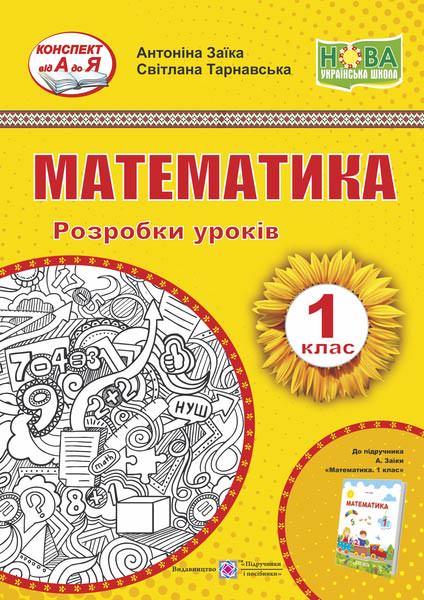 Математика. Розробки уроків. 1 кл.  (до підручника А. Заїки)