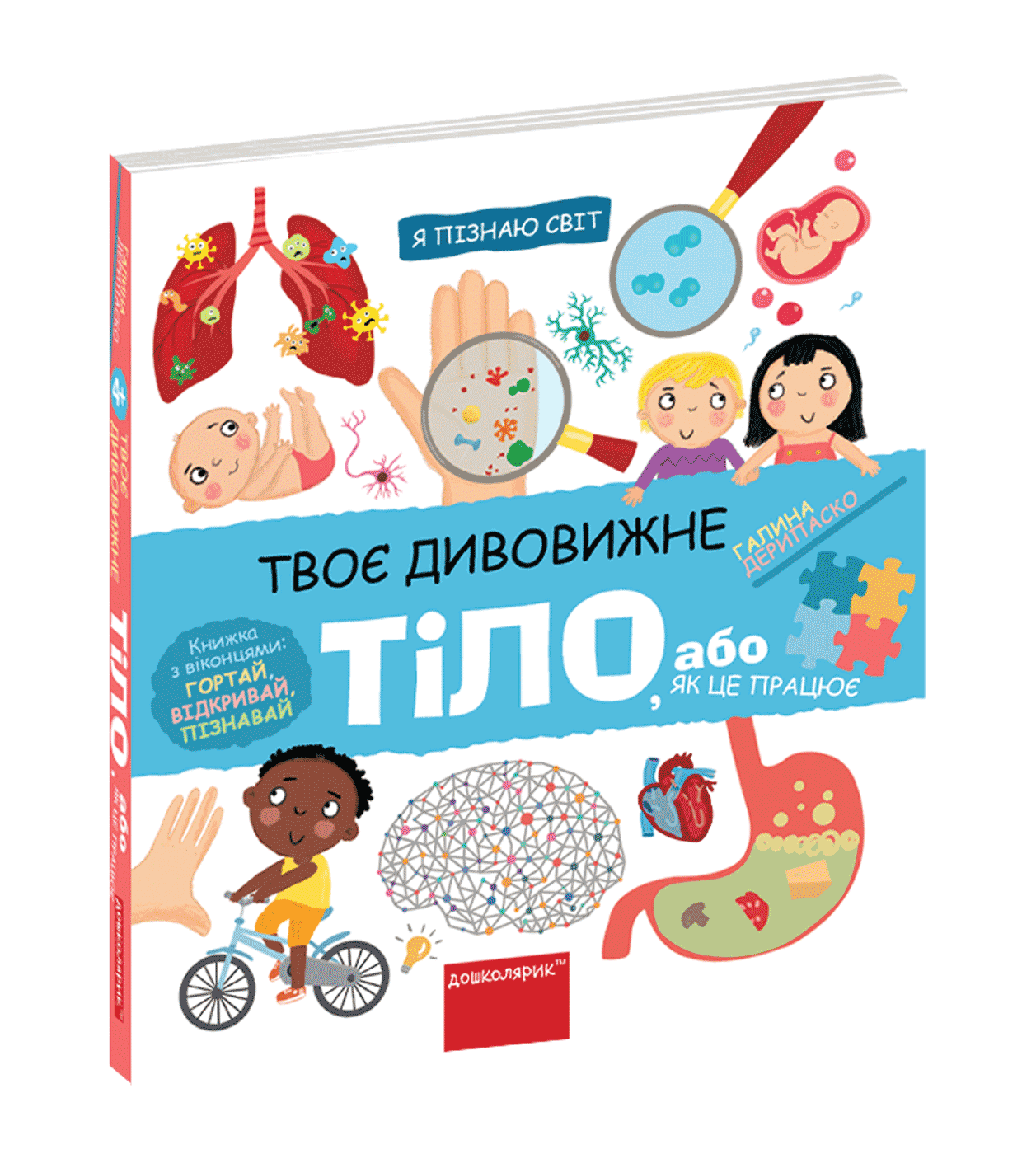 Твоє дивовижне тіло. Галина Дерипаско.