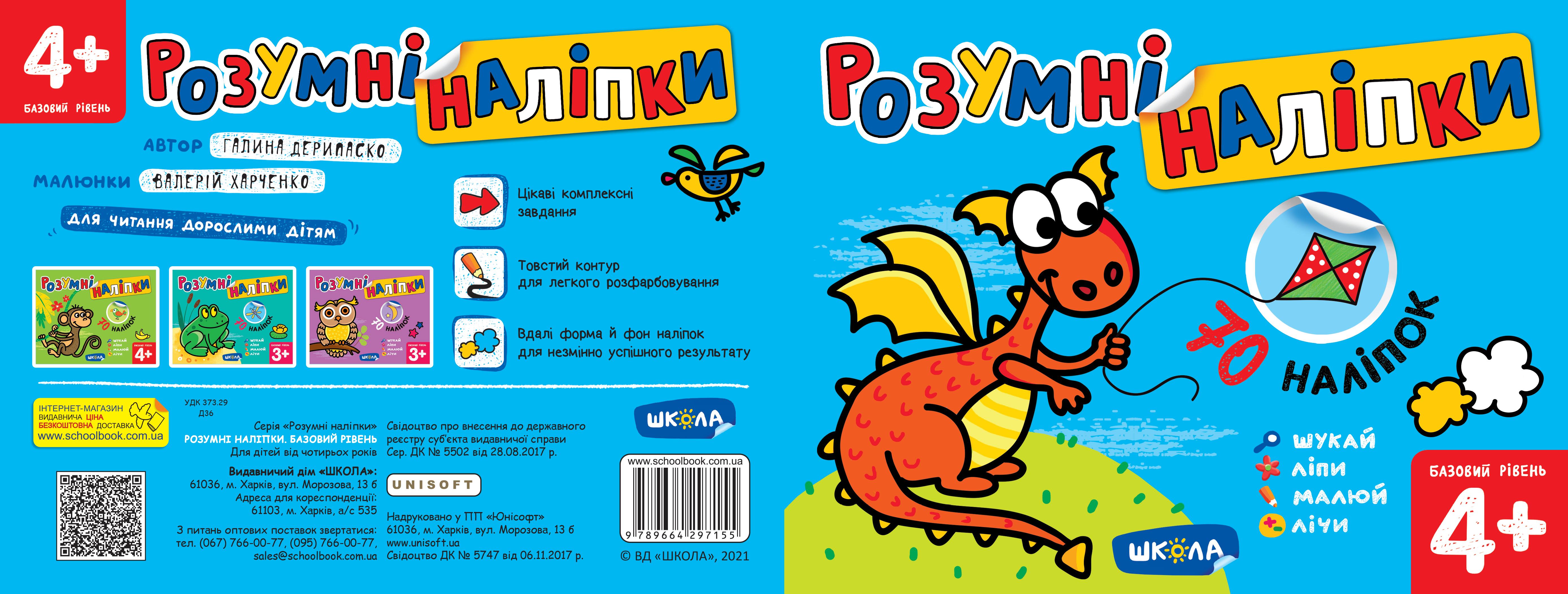 Розумні наліпки (4+). Базовий рівень. Галина Дерипаско.