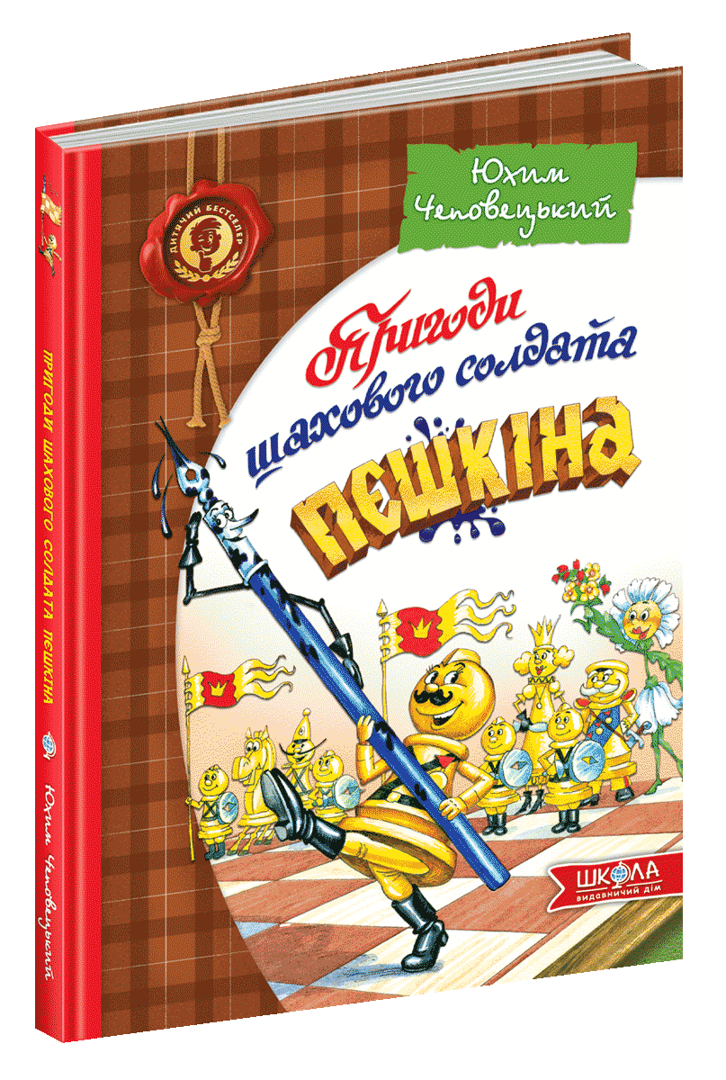 Пригоди шахового солдата Пєшкіна Юхим Чеповецький