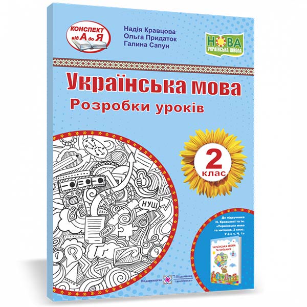 Українська мова. Розробки уроків. 2 клас.