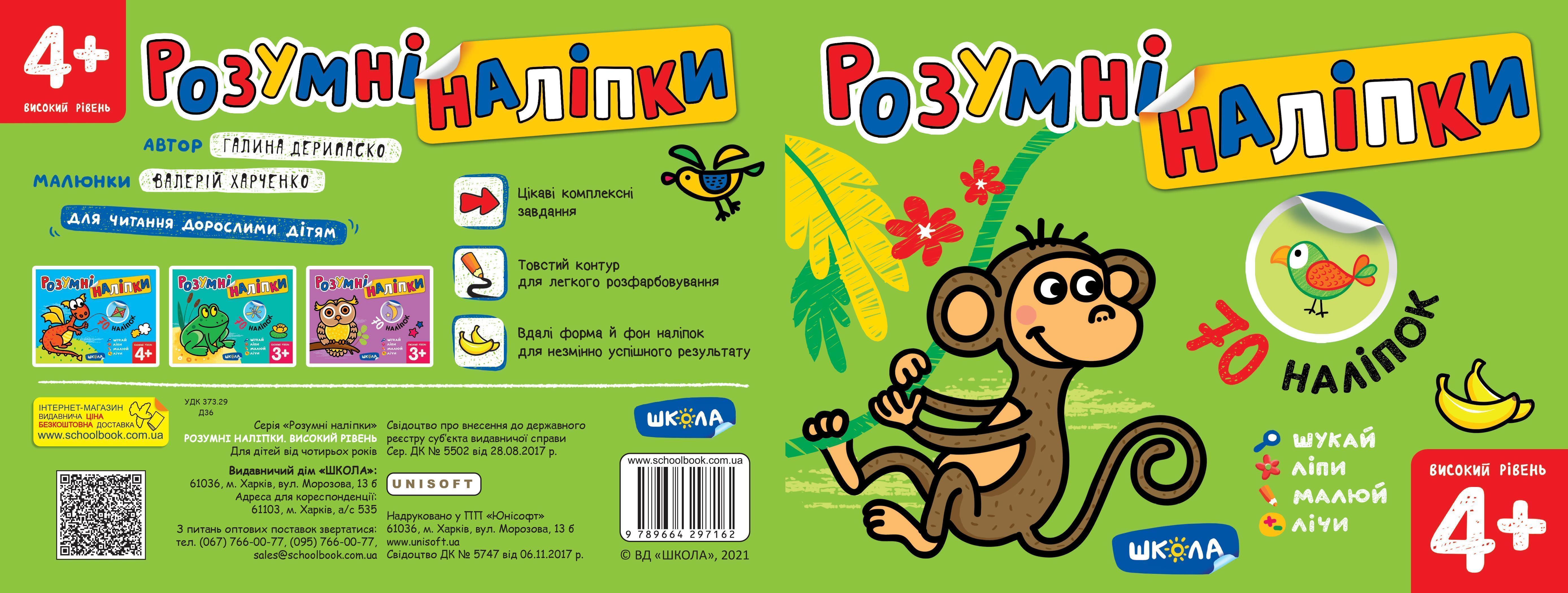 Розумні наліпки (4+). Високий рівень. Галина Дерипаско.
