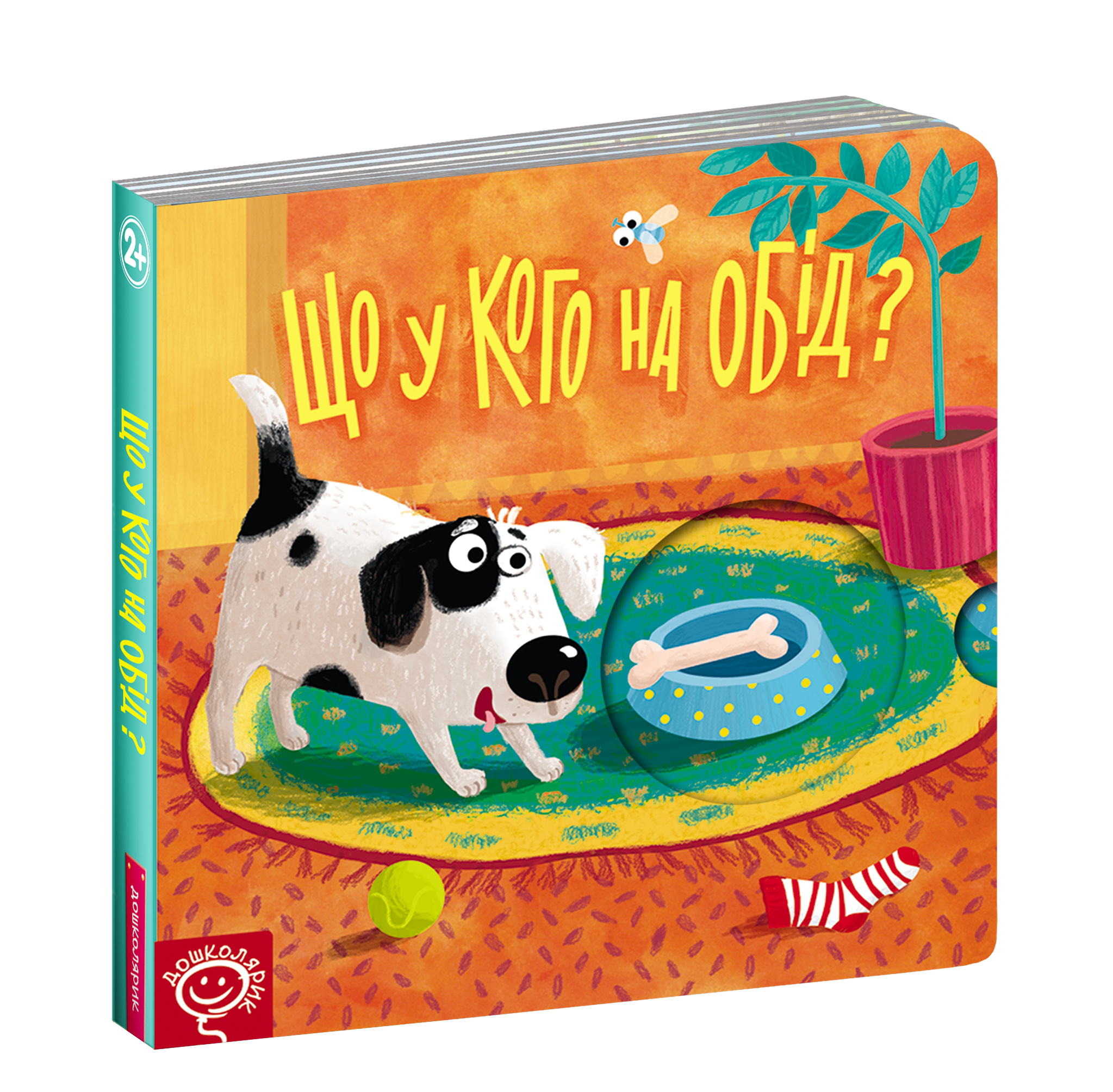 Що у кого на обід? Книжка схованка