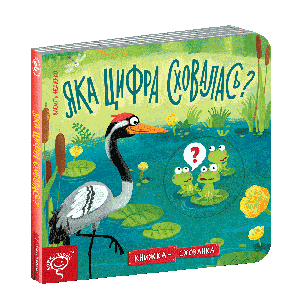 Яка цифра сховалась? Книжка схованка
