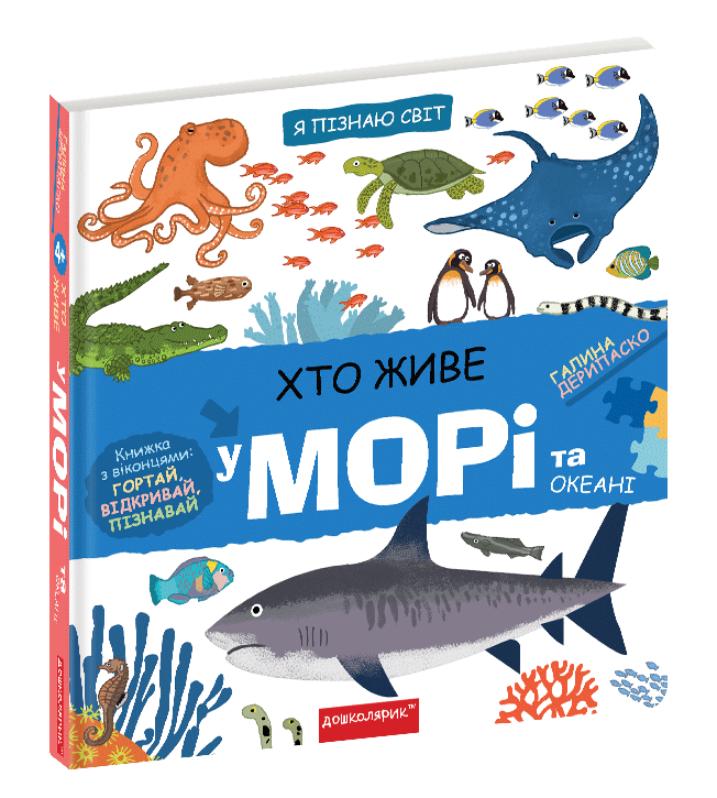 Хто живе у морі та океані. Галина Дерипаско.