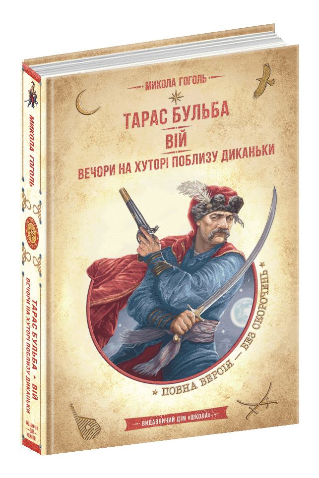 Тарас Бульба. Вій. Вечори на хуторі поблизу Диканьки Микола Гоголь