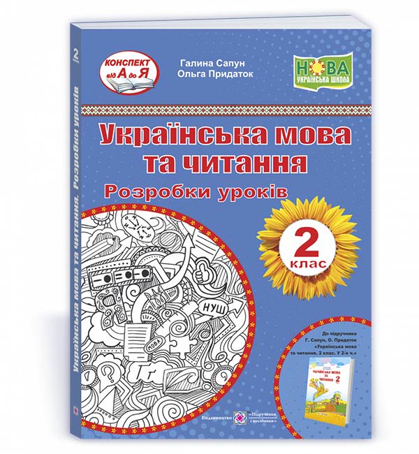 Українська мова та читання. 2 клас. Розробки уроків (до підручн. Г. Сапун)