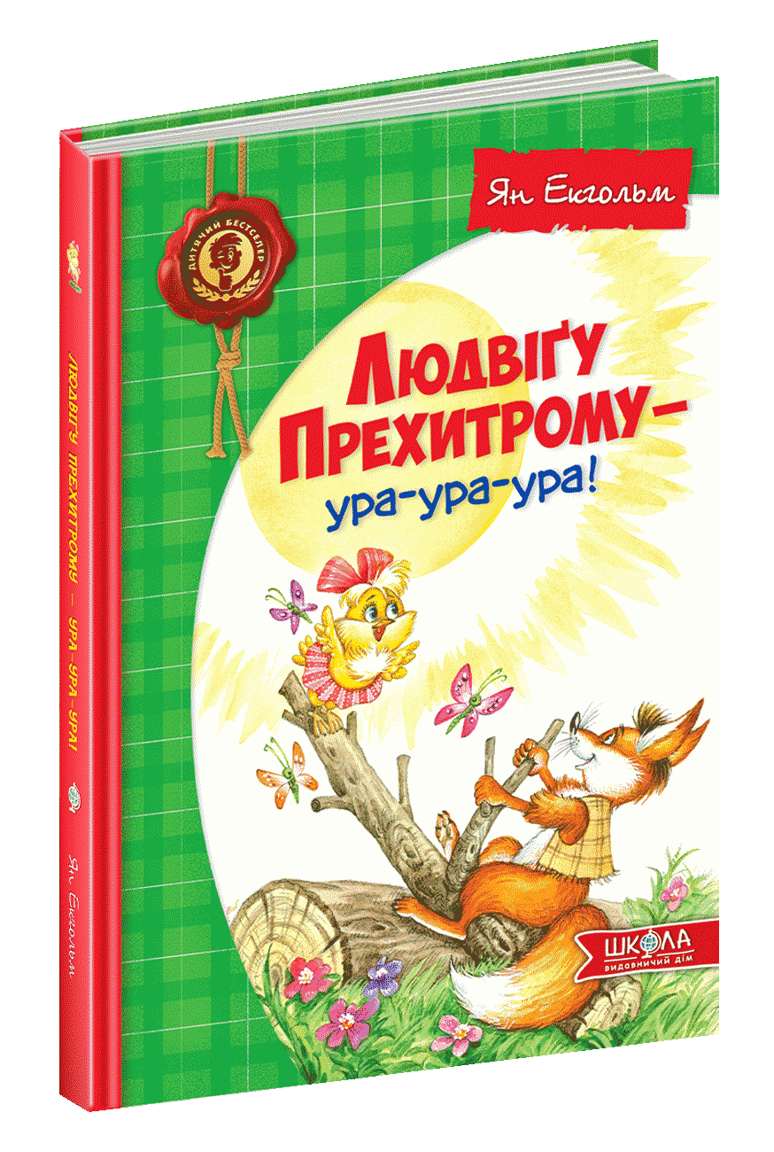 Людвіґу Прехитрому - ура-ура-ура! Ян Екгольм