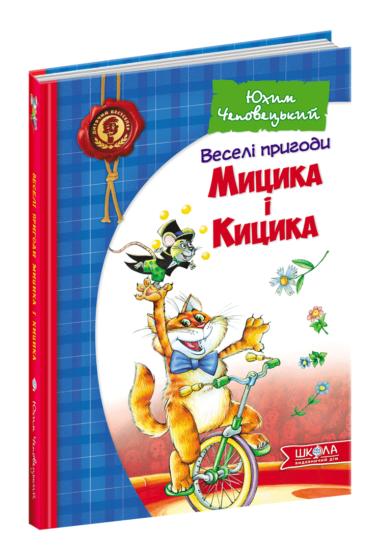 Веселі пригоди Мицика і Кицика Юхим Чеповецький