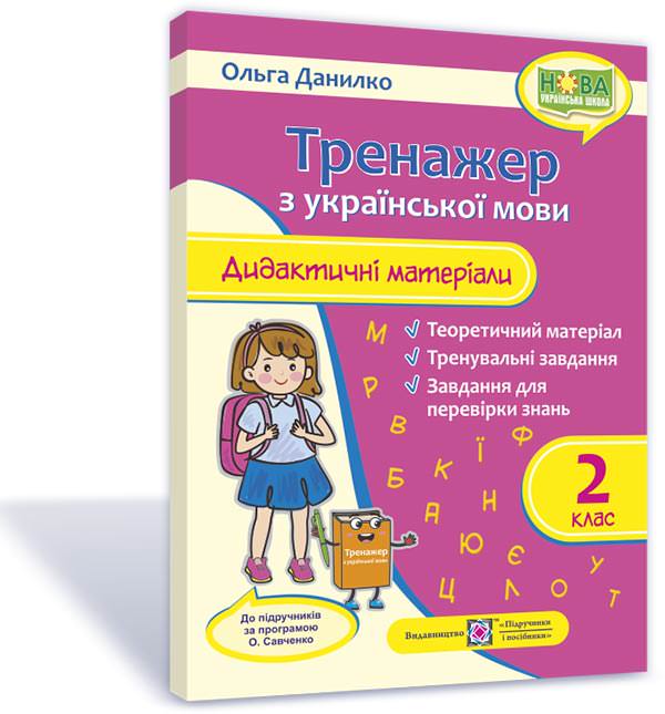 Дидактичні матеріали з української мови. Тренажер. 2 клас.  Данилко О.