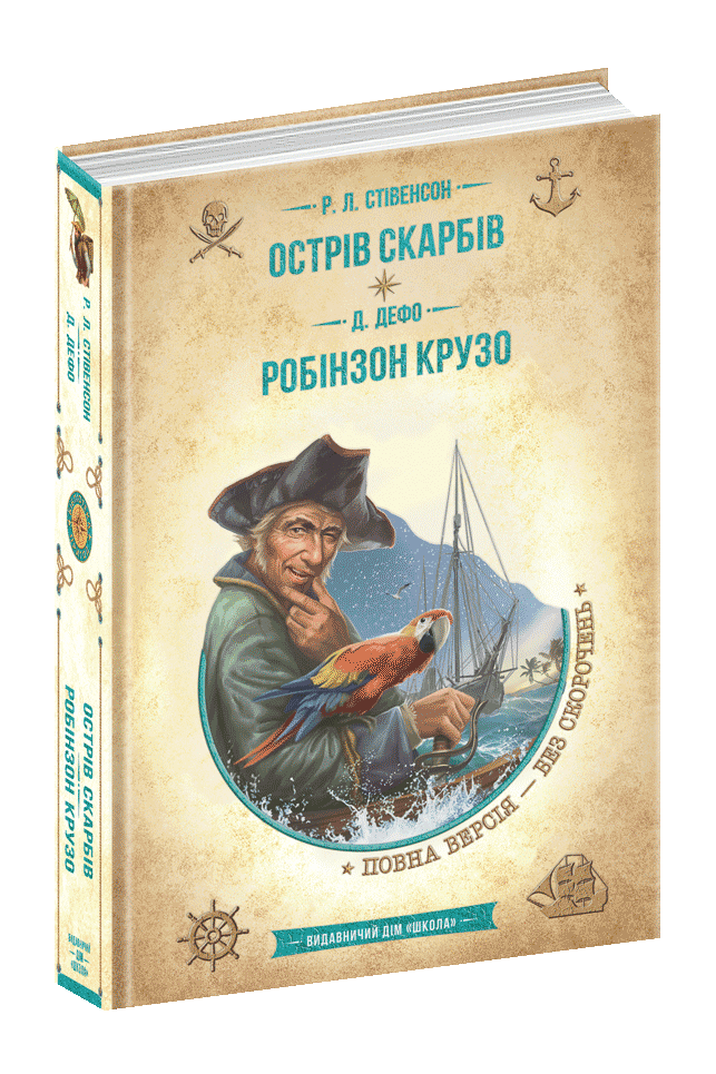 Острів скарбів. Робінзон Крузо Роберт Луїс Стівенсон Даніель Дефо