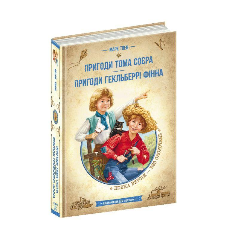 Пригоди Тома Соєра. Пригоди Гекльберрі Фінна Марк Твен