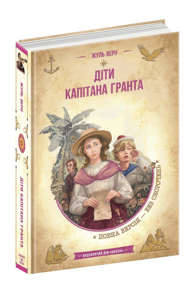 Діти капітана Гранта Жуль Верн