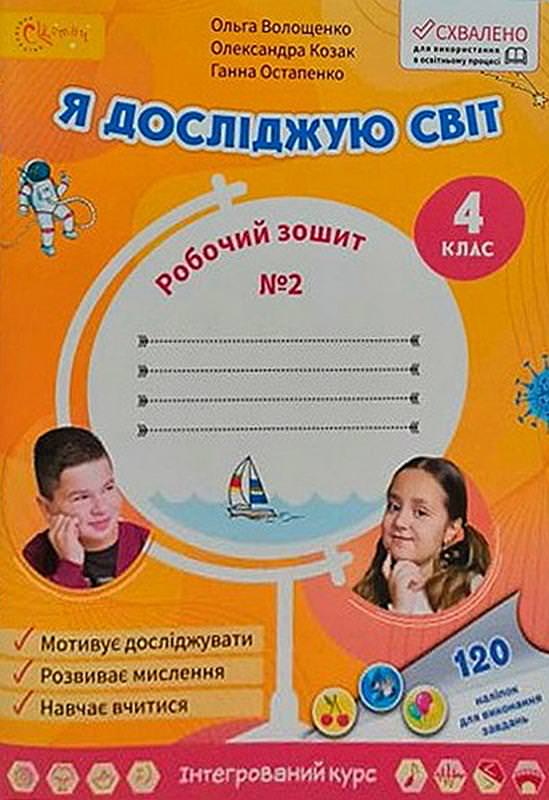 Я досліджую світ 4 клас Робочий зошит (у 2х частинах) Частина 2  Волощенко О.