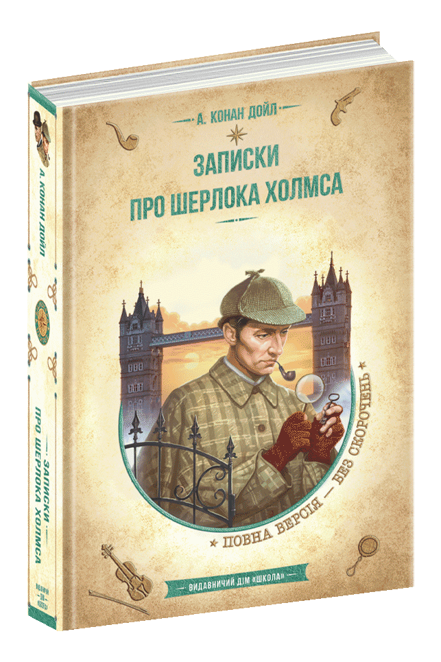 Записки про Шерлока Холмса Артур Конан Дойл