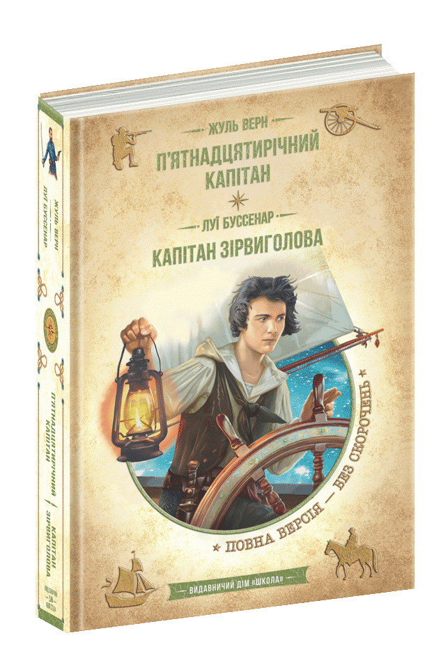 П’ятнадцятирічний капітан. Капітан Зірвиголова Жуль Верн Луї Буссенар