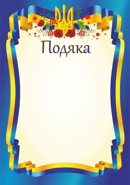 Подяка офіційна /тризуб, синя/ ПО-1