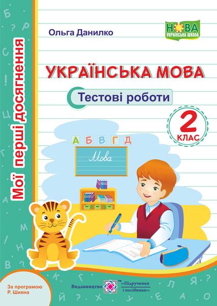 Українська мова. Тестові роботи. 2 клас (за програмою Р. Шияна)  Данилко О.