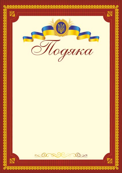 Подяка офіційна /тризуб,бордова/ ПО-2