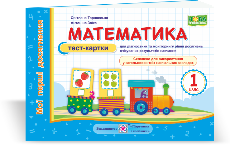 Математика. Тест-картки для діагностики та моніторингу рівня досягнень. 1 кл. Заїка А., Тарнавська С.