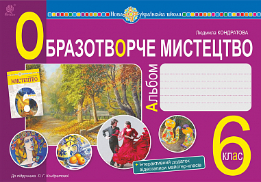 Мистецтво. Образотворче мистецтво. 6 клас. Альбом. НУШ Кондратова Л.