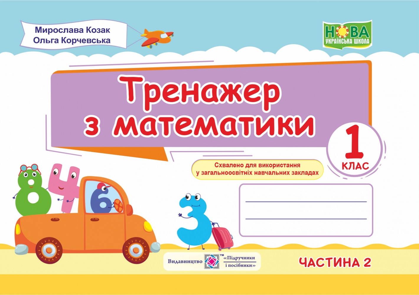 Математика. Тренажер. 1 кл. У 2-х ч. Частина 2 Козак М., Корчевська О.