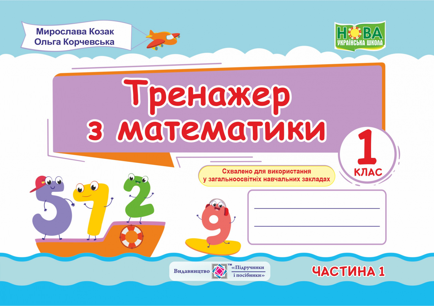 Математика. Тренажер. 1 кл. У 2-х ч. Частина 1 Козак М., Корчевська О.