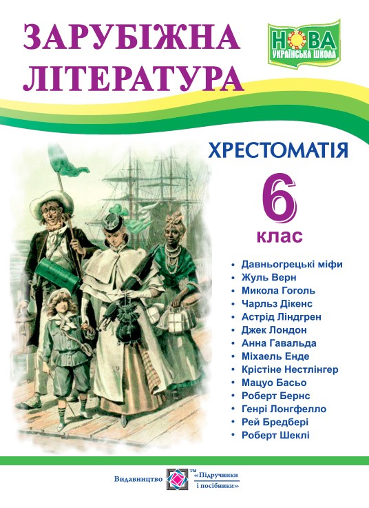Зарубіжна література. 6 клас.НУШ  Хрестоматія Світленко О.