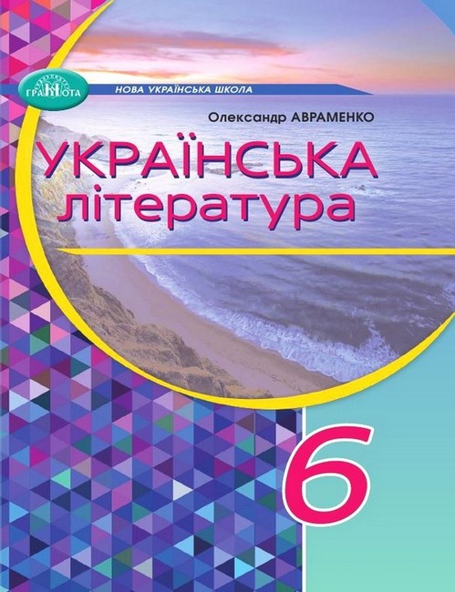 Українська література. Підручник для 6 класу Авраменко О. М.