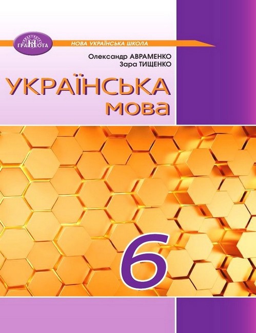 Українська мова. Підручник для  6 класу Авраменко О. М.