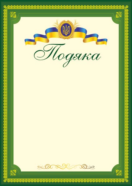 Подяка офіційна /тризуб, зелена/ ПО-3