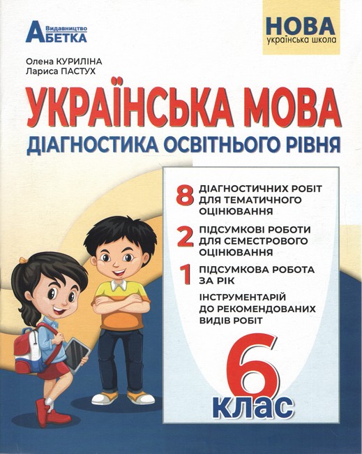 УКРАЇНСЬКА МОВА 6 клас НУШ Діагностика освітнього рівня  О. В. КурилінаЛ. І. Пастух